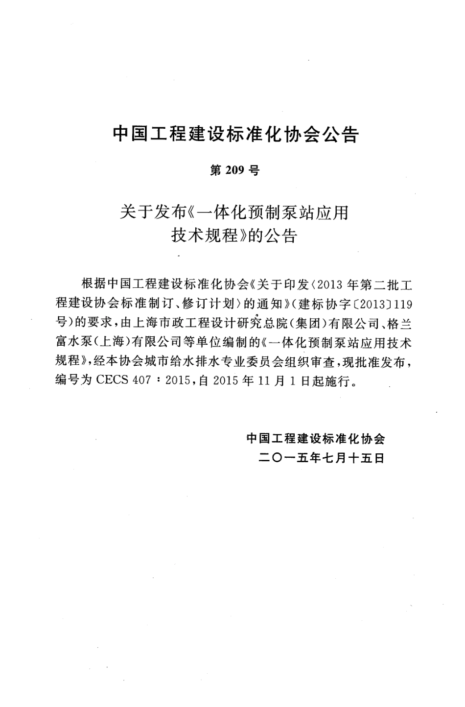 CECS407-2015 一体化预制泵站应用技术规程.pdf_第3页