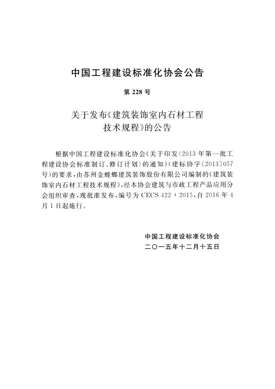 CECS422-2015 建筑装饰室内石材工程技术规程.pdf_第3页