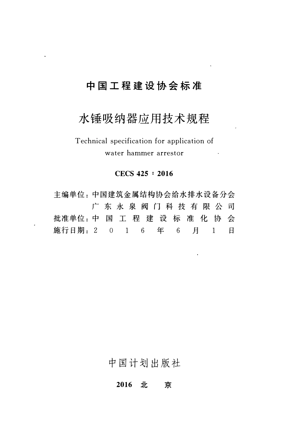 CECS425-2016 水锤吸纳器应用技术规程.pdf_第2页