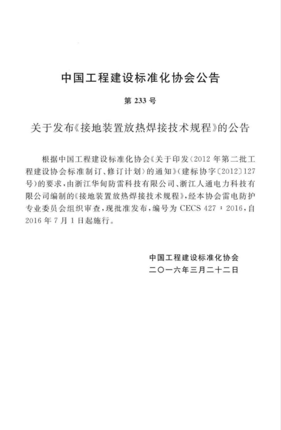 CECS427-2016 接地装置放热焊接技术规程.pdf_第3页