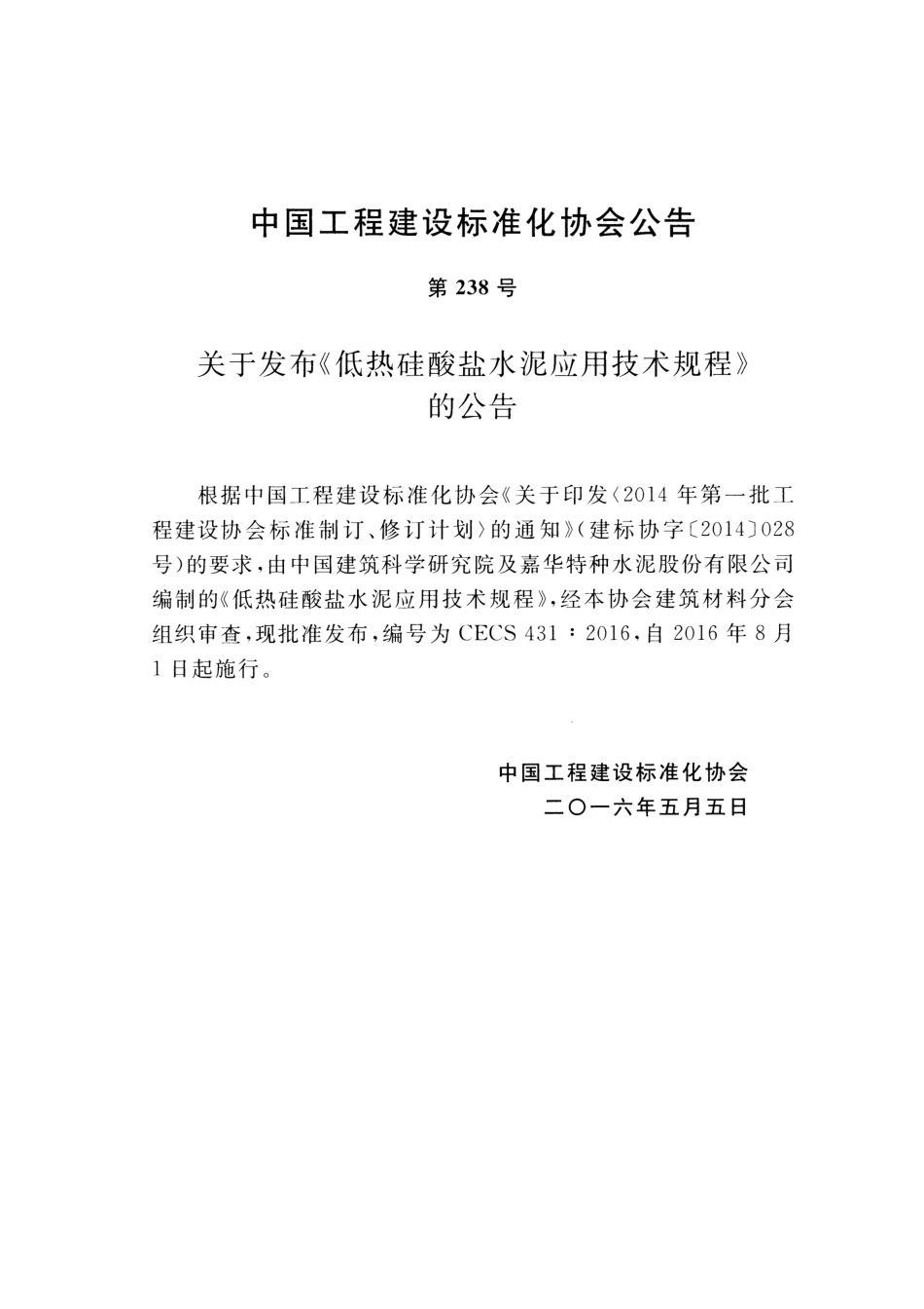 CECS431-2016 低热硅酸盐水泥应用技术规程.pdf_第3页