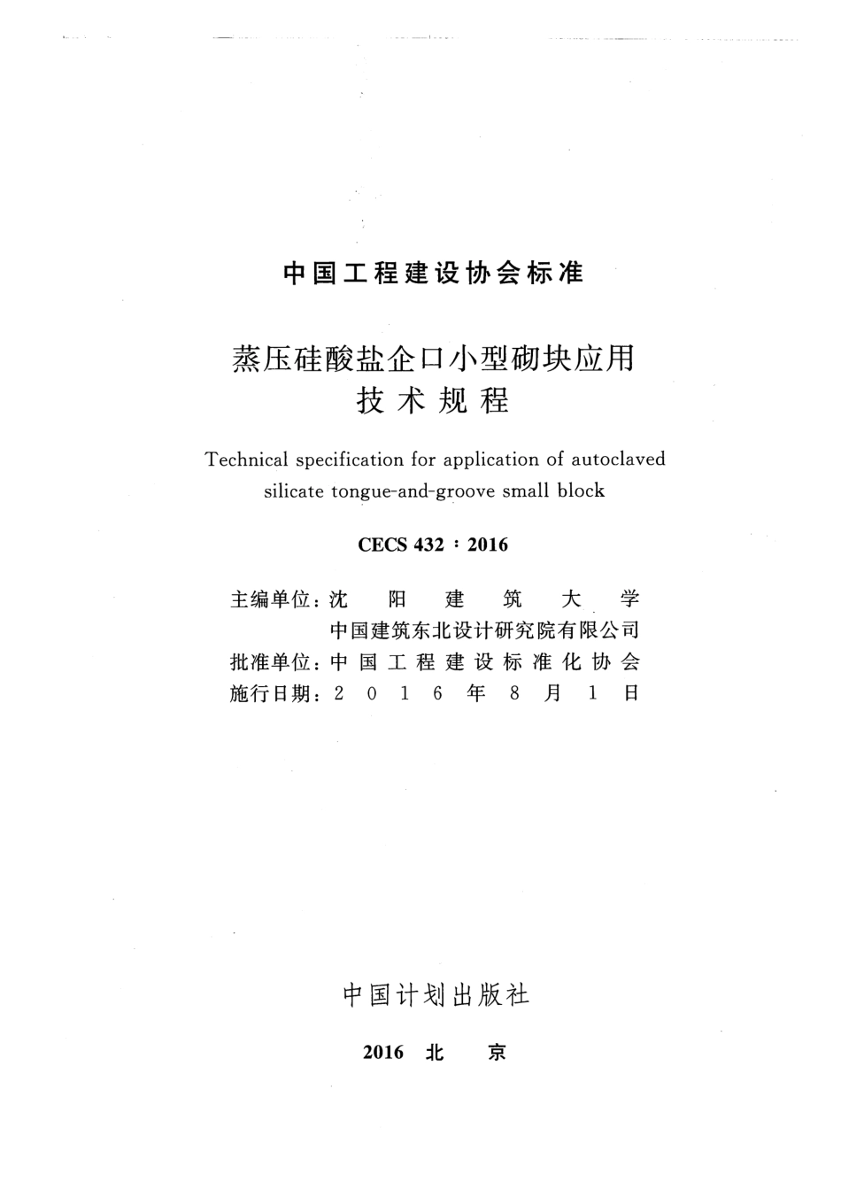 CECS432-2016 蒸压硅酸盐企口小型砌块应用技术规程.pdf_第2页