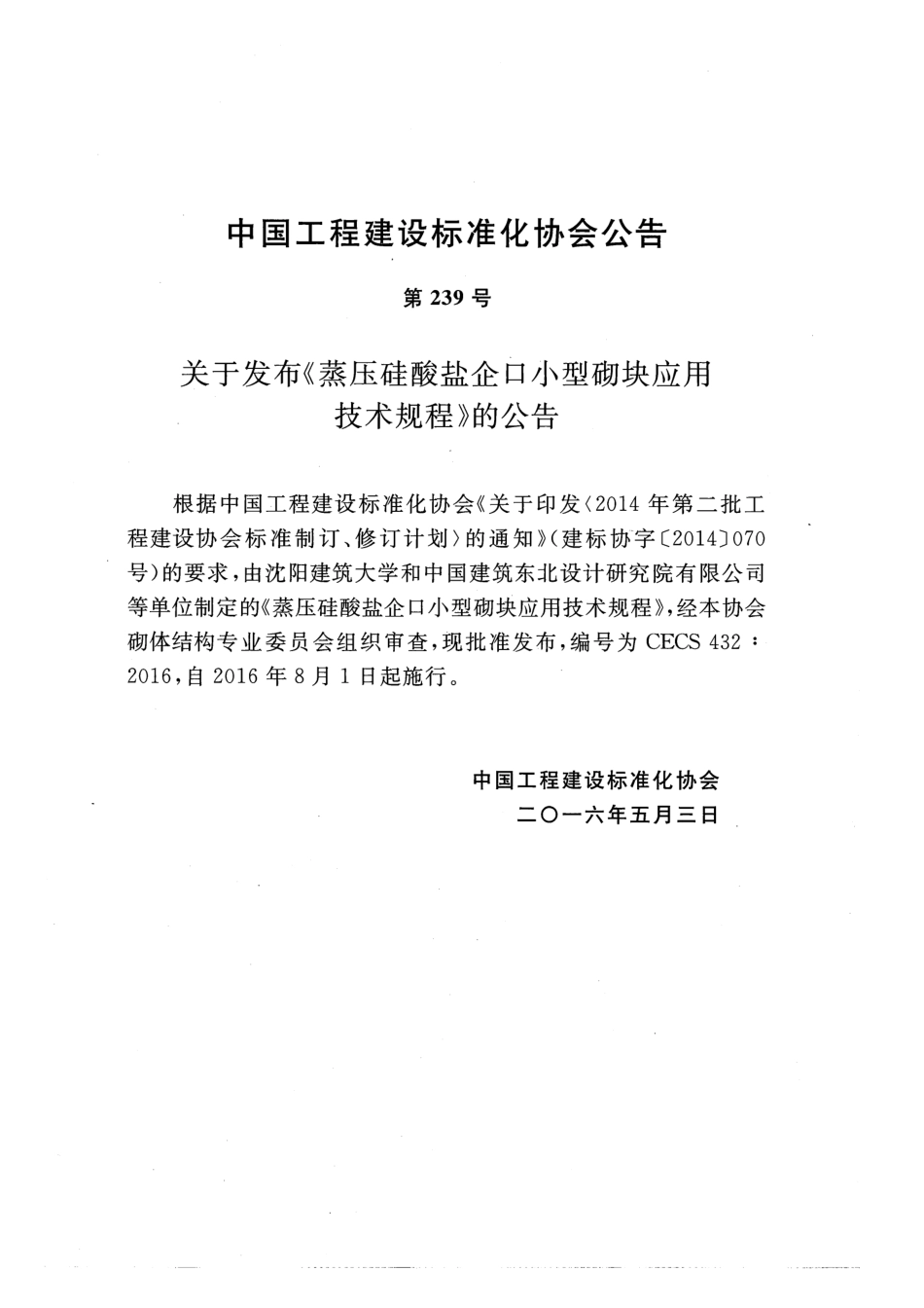 CECS432-2016 蒸压硅酸盐企口小型砌块应用技术规程.pdf_第3页