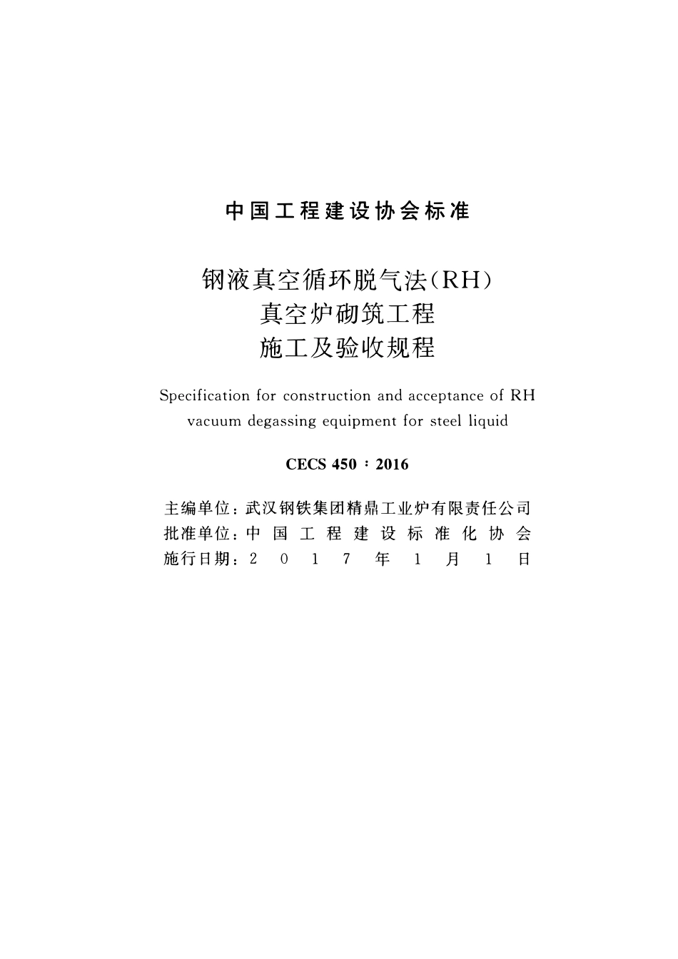 CECS450-2016 钢液真空循环脱气法 (RH)真空炉砌筑工程施工及验收规程.pdf_第2页