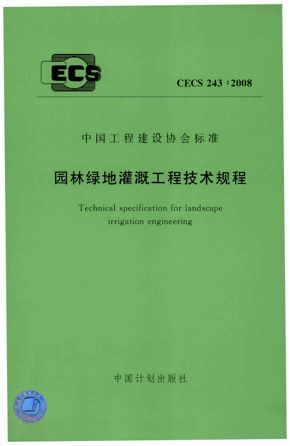 CECS 243- 2008 园林绿地灌溉工程技术规程.pdf_第1页