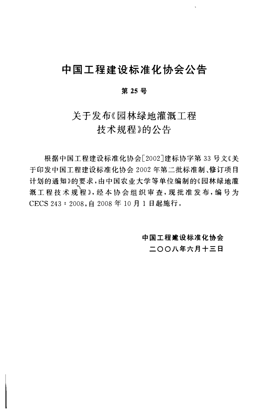 CECS 243- 2008 园林绿地灌溉工程技术规程.pdf_第2页