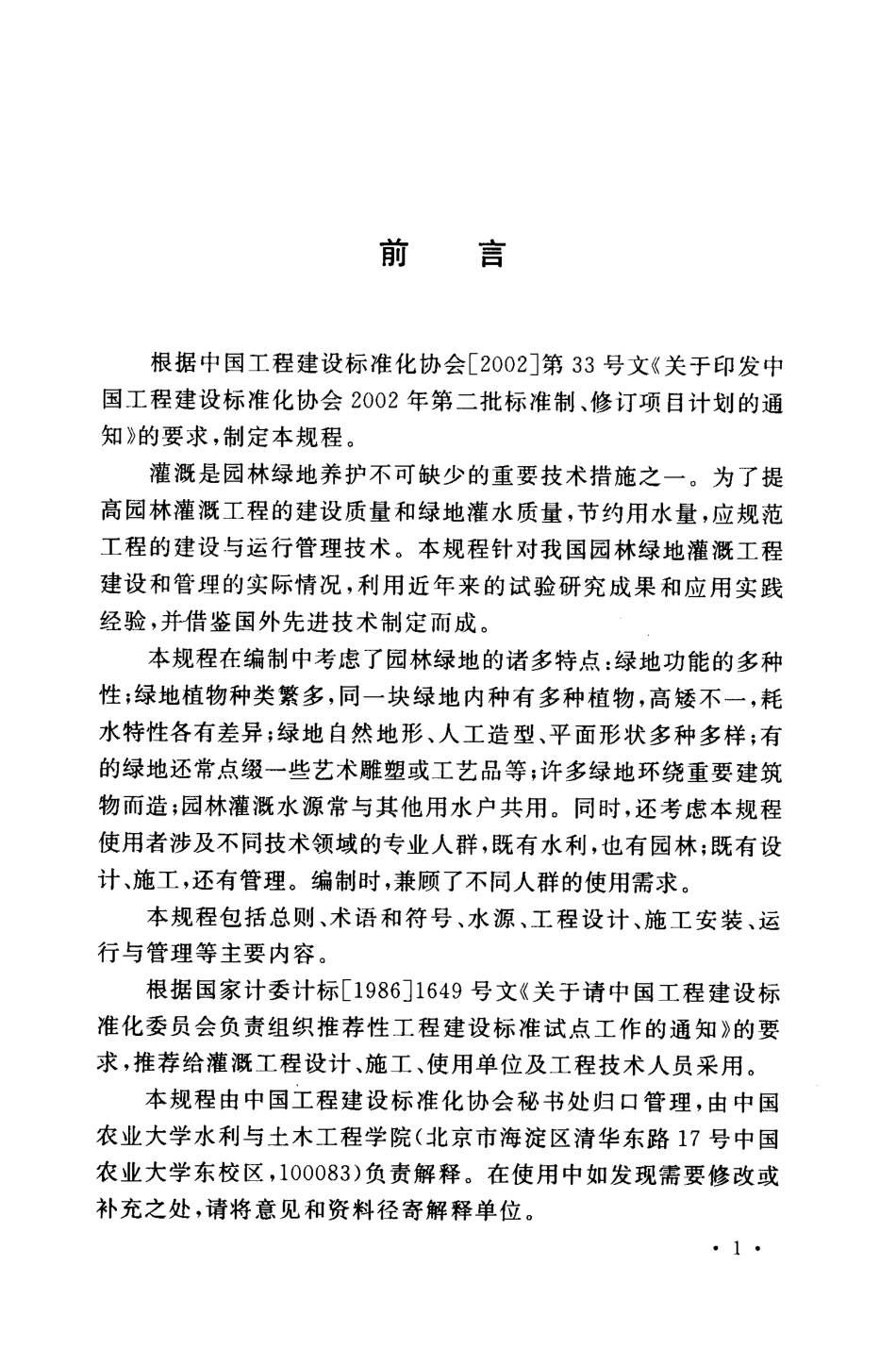 CECS 243- 2008 园林绿地灌溉工程技术规程.pdf_第3页