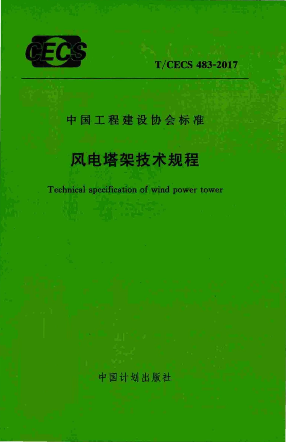 TCECS483-2017 风电塔架技术规程（含条文）.pdf_第1页