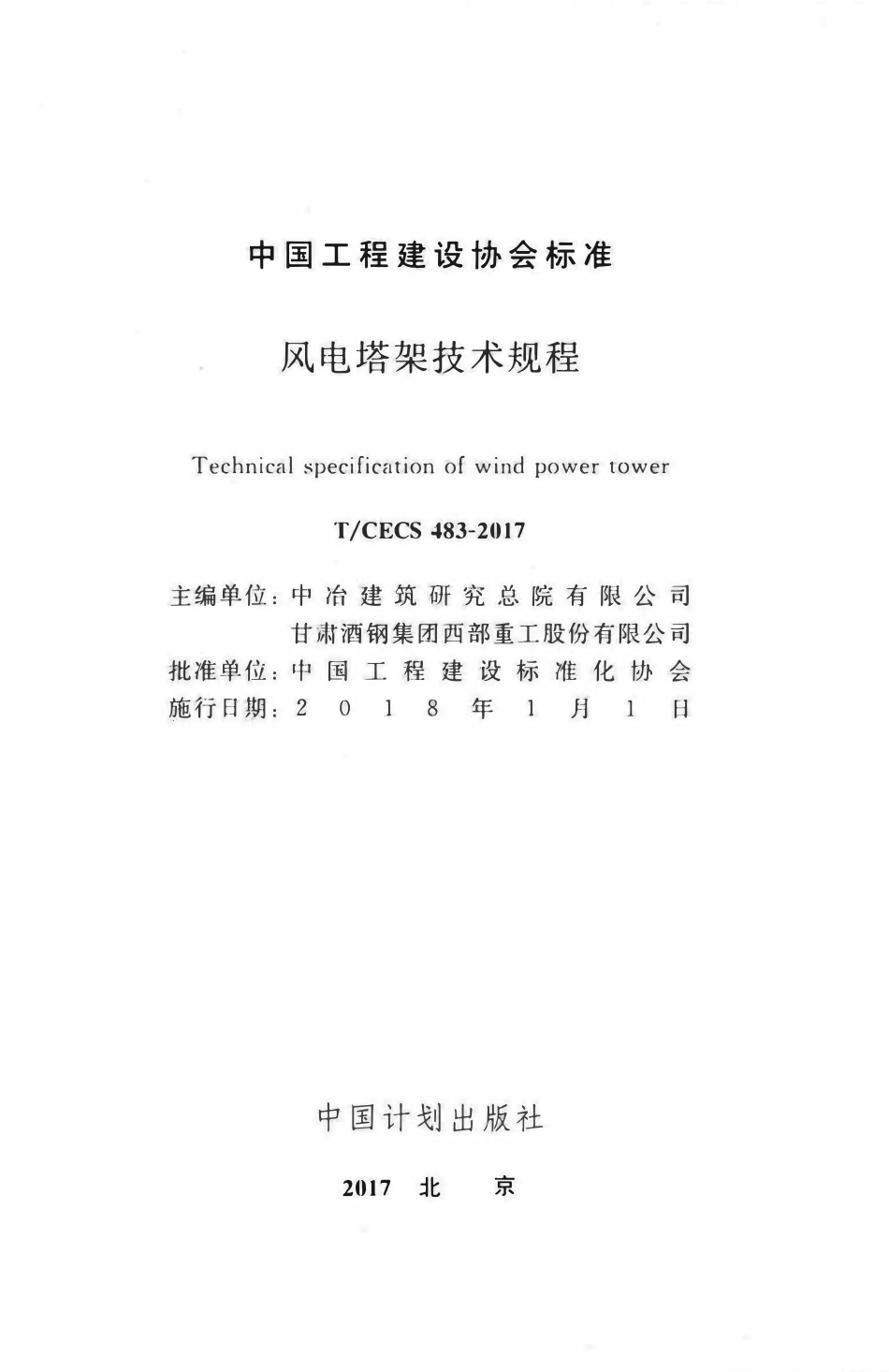 TCECS483-2017 风电塔架技术规程（含条文）.pdf_第2页