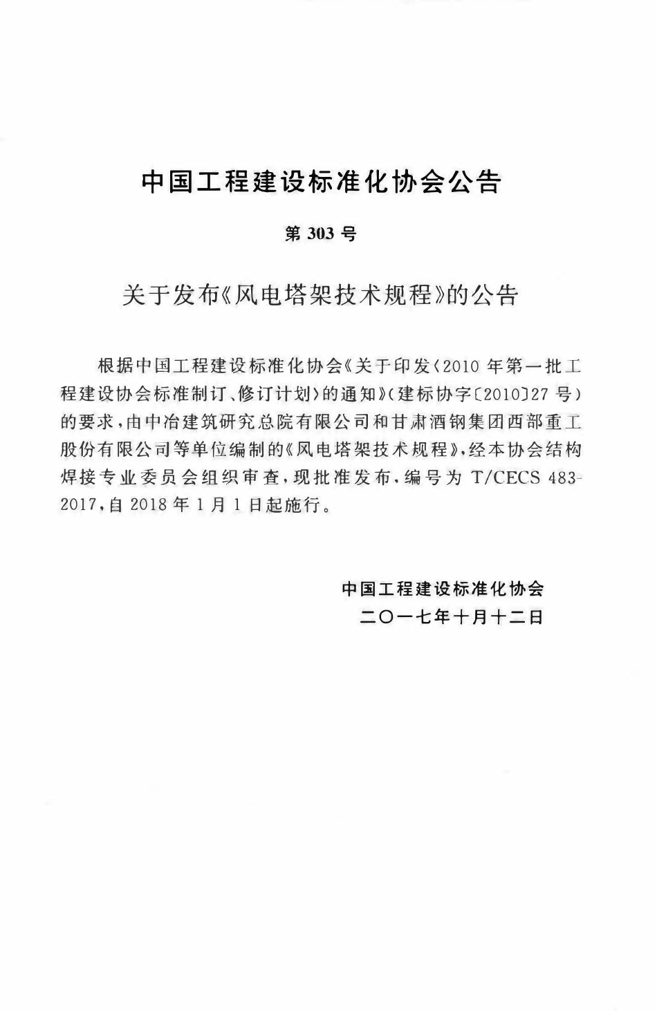 TCECS483-2017 风电塔架技术规程（含条文）.pdf_第3页