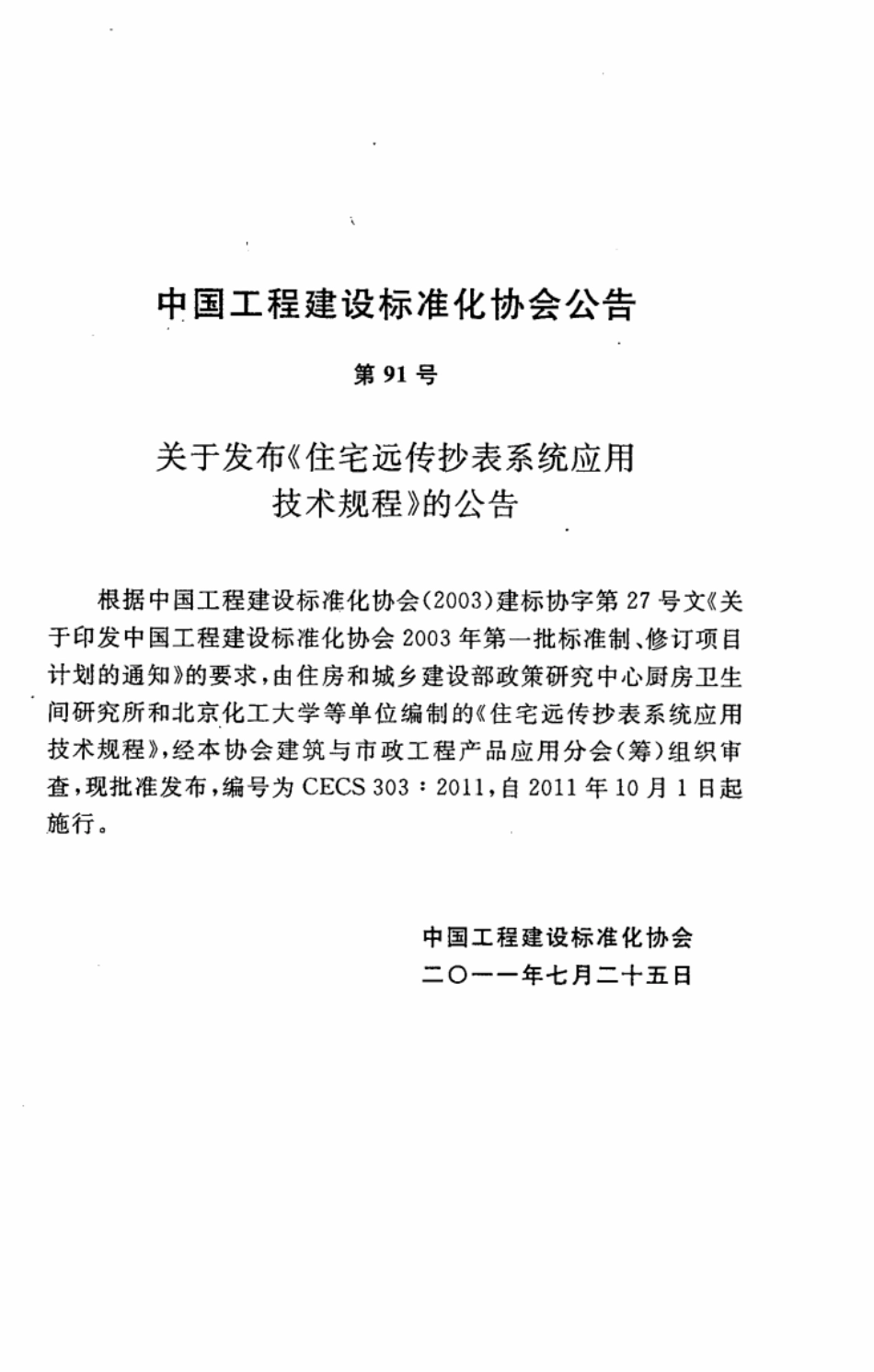 CECS303-2011 住宅远传抄表系统应用技术规程.pdf_第3页