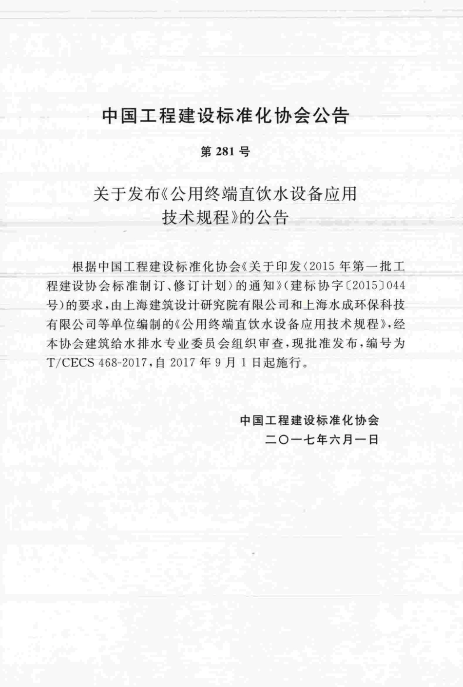 TCECS468-2017 公用终端直饮水设备应用技术规程.pdf_第3页