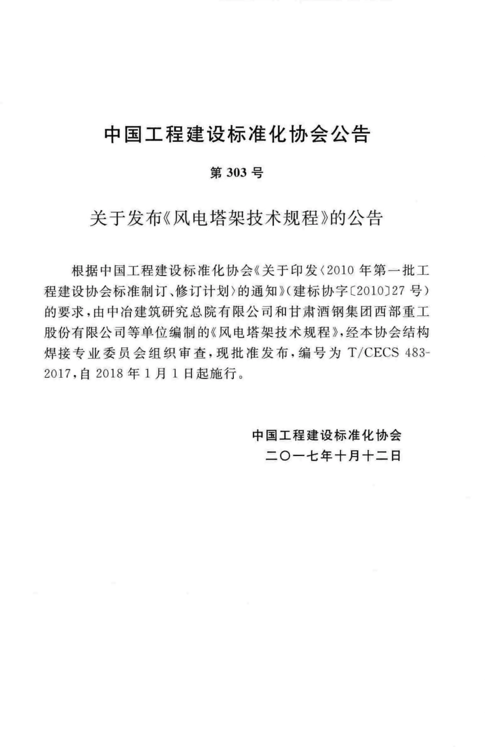 TCECS483-2017 风电塔架技术规程.pdf_第3页