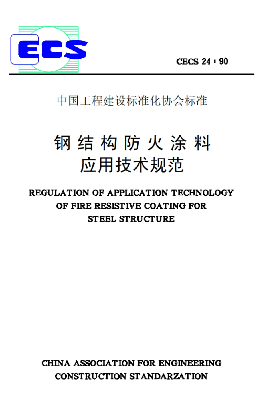 CECS24-1990 钢结构防火涂料应用技术规程.pdf_第1页