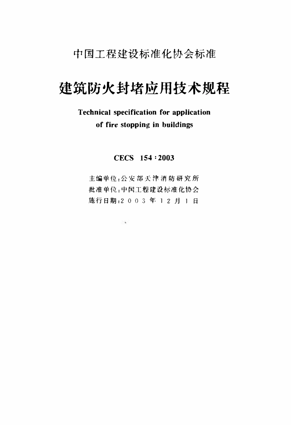 CECS154-2003 建筑防火封堵应用技术规程.pdf_第2页
