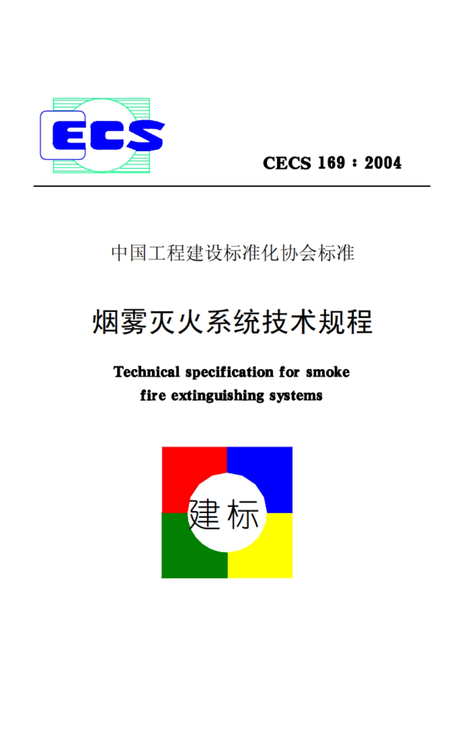CECS169-2004 烟雾灭火系统技术规程.pdf_第1页