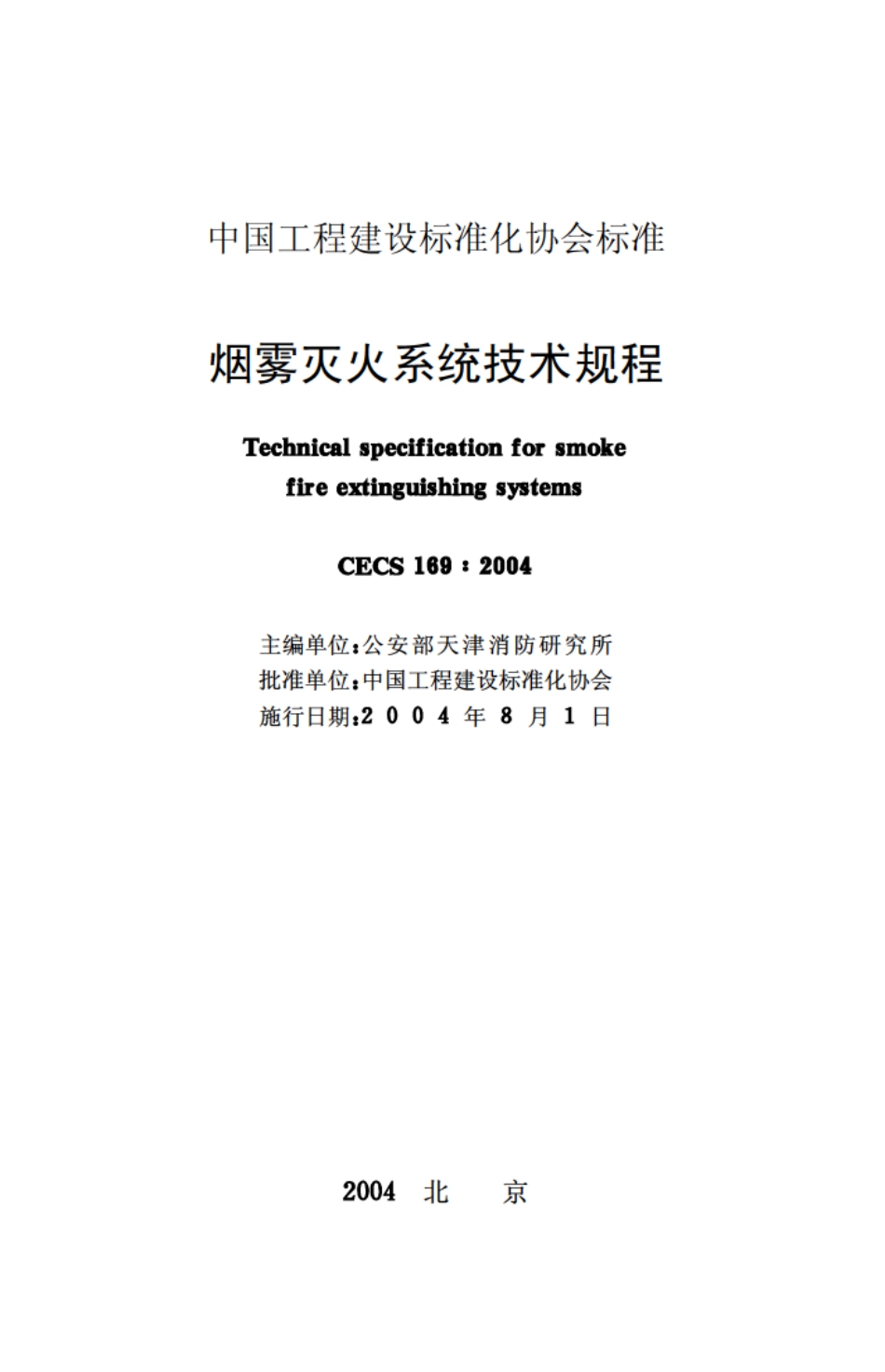 CECS169-2004 烟雾灭火系统技术规程.pdf_第2页