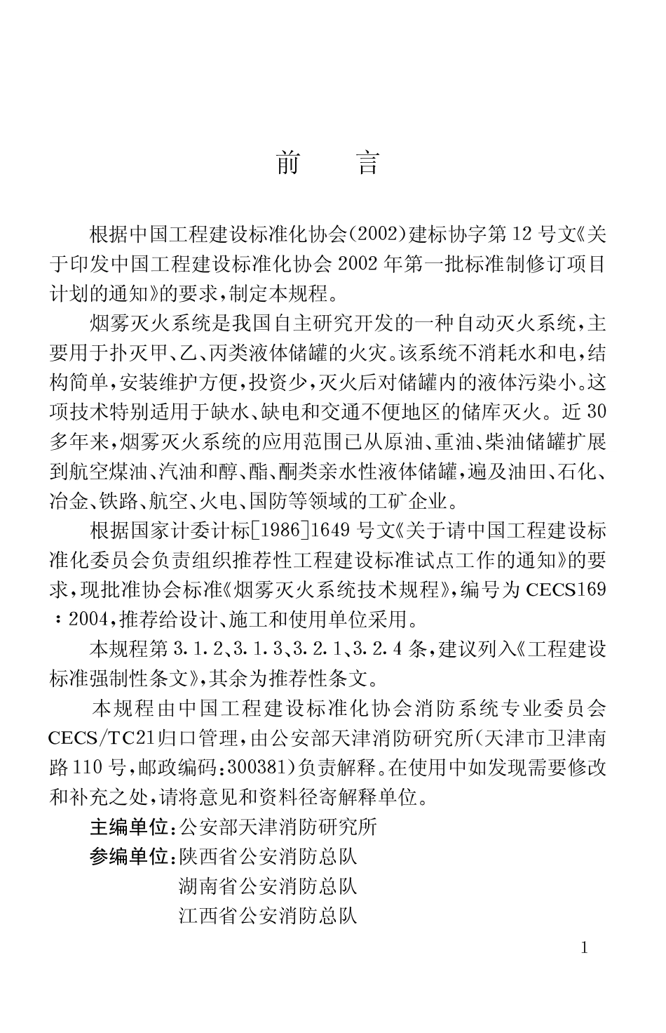 CECS169-2004 烟雾灭火系统技术规程.pdf_第3页