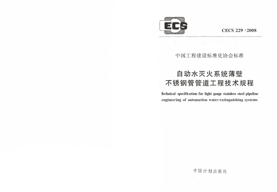 CECS229-2008 自动水灭火系统薄壁不锈钢管管道工程技术规程.pdf_第1页