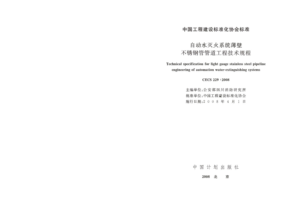 CECS229-2008 自动水灭火系统薄壁不锈钢管管道工程技术规程.pdf_第2页