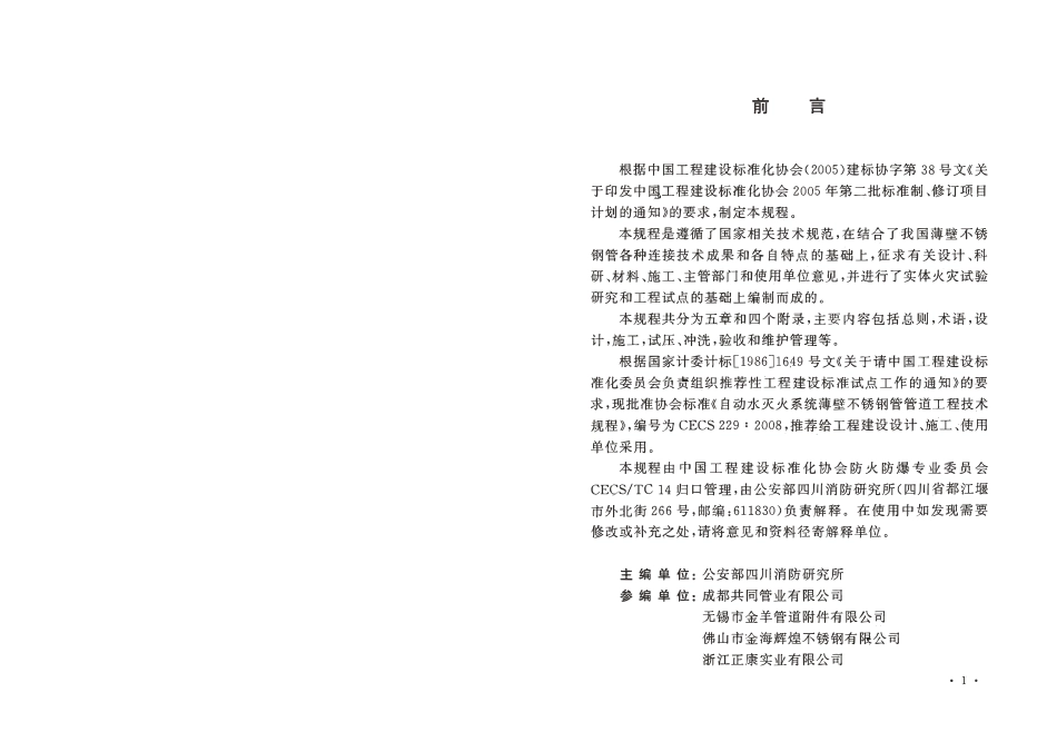 CECS229-2008 自动水灭火系统薄壁不锈钢管管道工程技术规程.pdf_第3页
