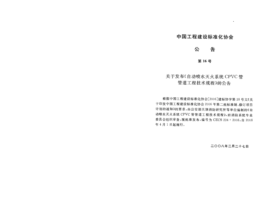 CECS234-2008 自动喷水灭火系统CPVC管管道工程技术规程.pdf_第3页
