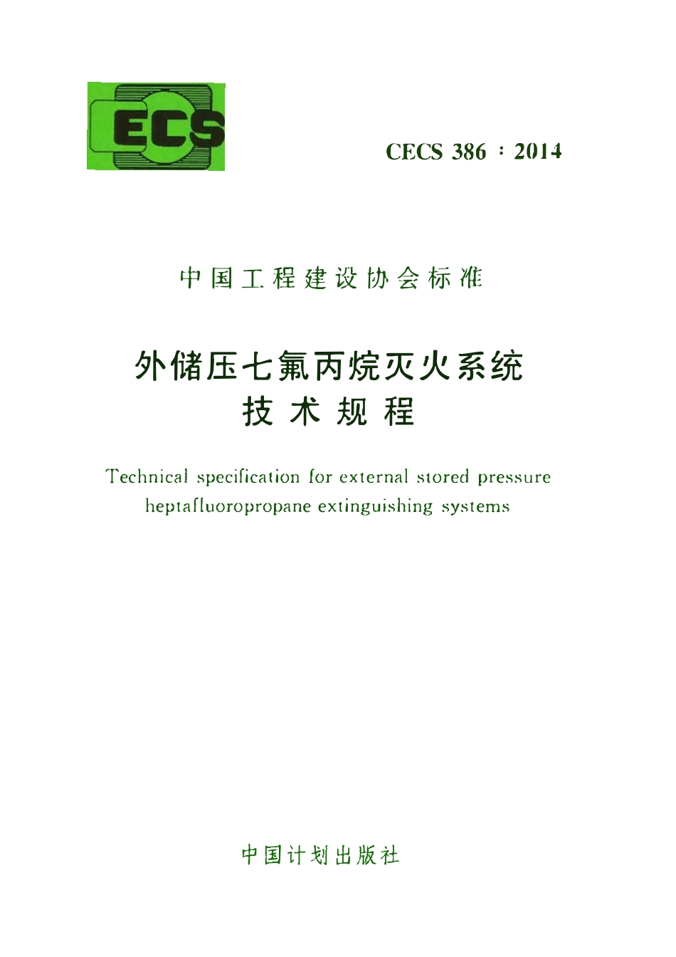 CECS386-2014 外储压七氟丙烷灭火系统技术规程.pdf_第1页