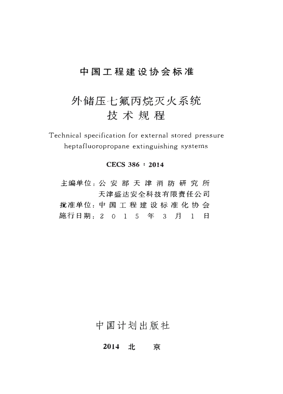 CECS386-2014 外储压七氟丙烷灭火系统技术规程.pdf_第2页