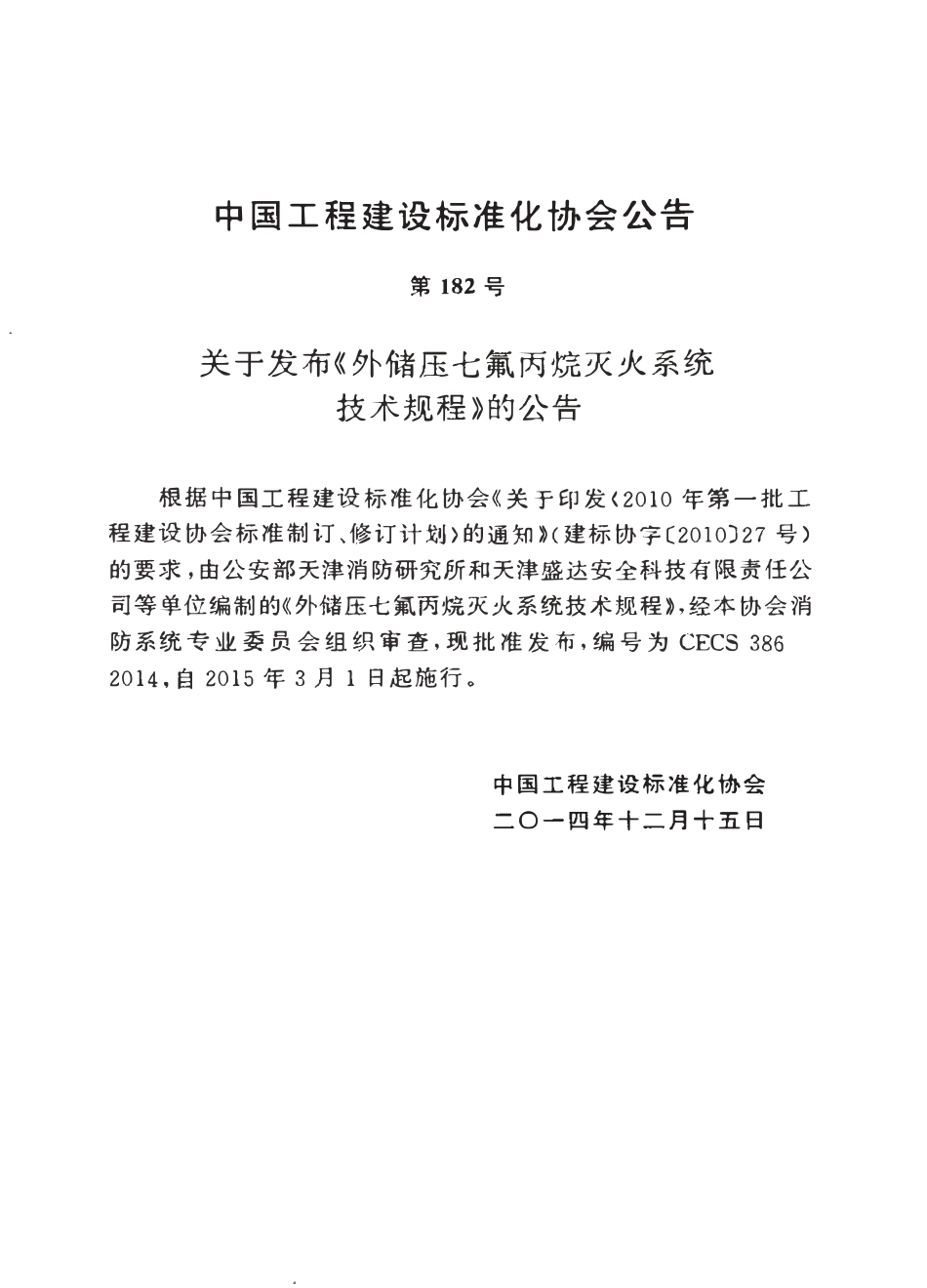 CECS386-2014 外储压七氟丙烷灭火系统技术规程.pdf_第3页