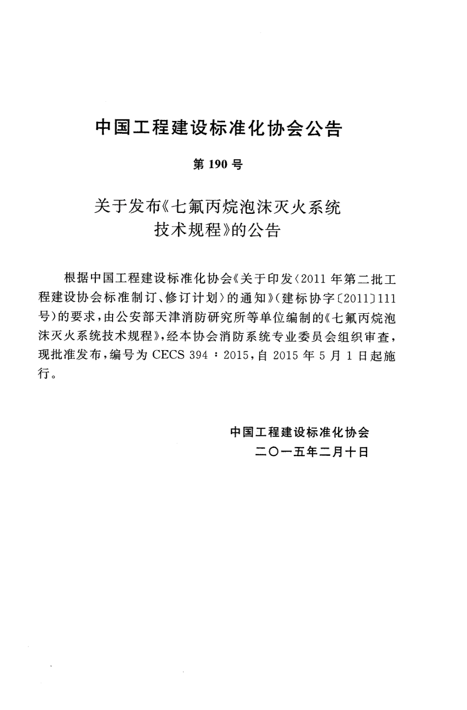 CECS394-2015 七氟丙烷泡沫灭火系统技术规程.pdf_第3页