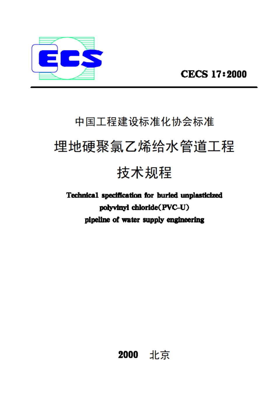 CECS17-2000 埋地硬聚氯乙烯给水管道技术规程.pdf_第1页