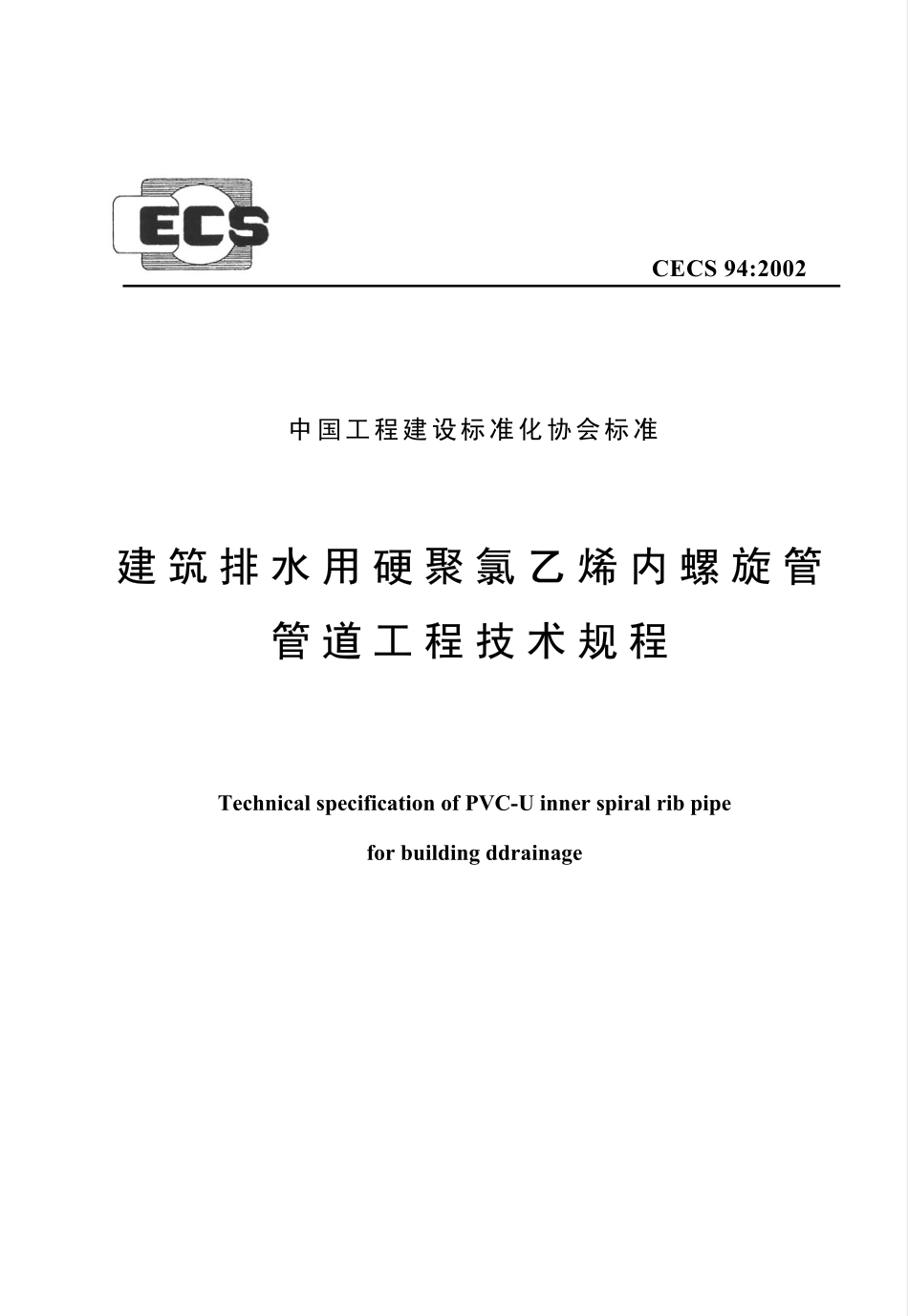 CECS94-2002 建筑排水用硬聚氯乙烯螺旋管管道工程技术规程（含条文）.pdf_第1页