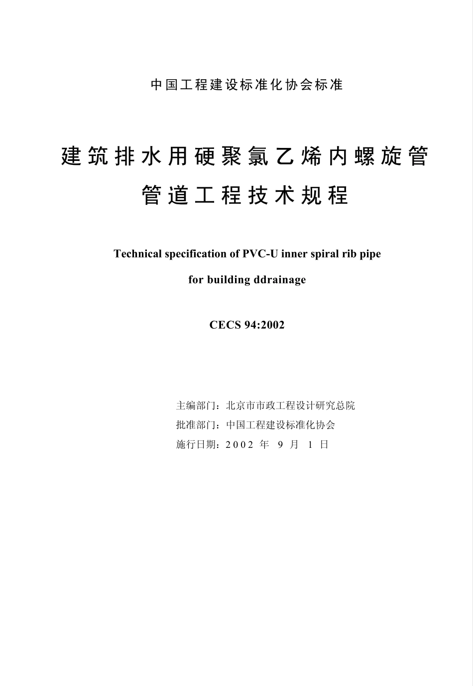 CECS94-2002 建筑排水用硬聚氯乙烯螺旋管管道工程技术规程（含条文）.pdf_第2页