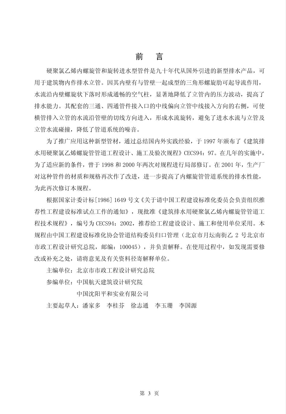 CECS94-2002 建筑排水用硬聚氯乙烯螺旋管管道工程技术规程（含条文）.pdf_第3页