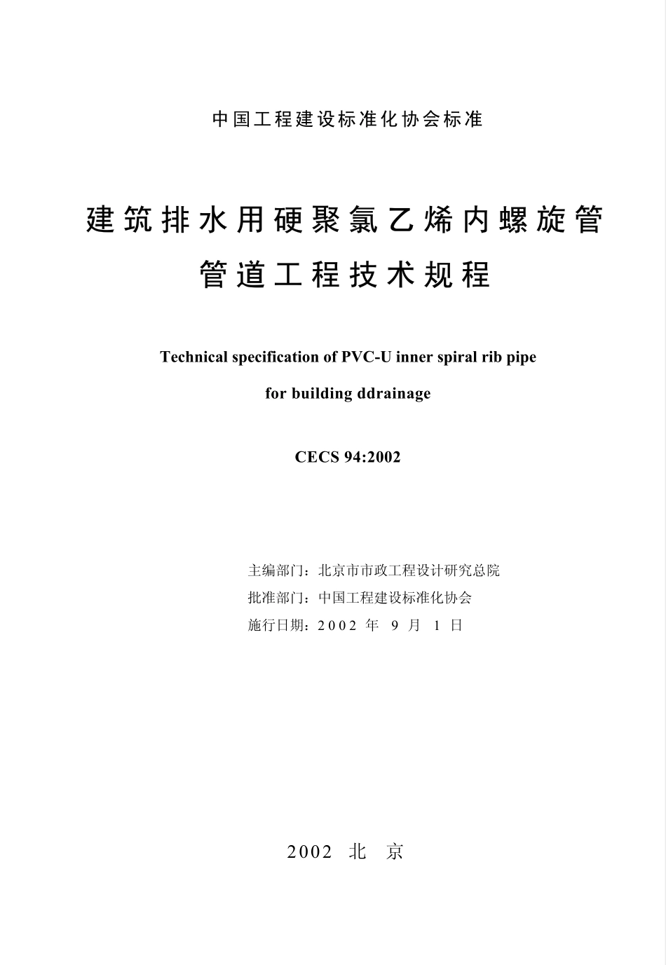 CECS94-2002 建筑排水用硬聚氯乙烯螺旋管管道工程技术规程.pdf_第2页
