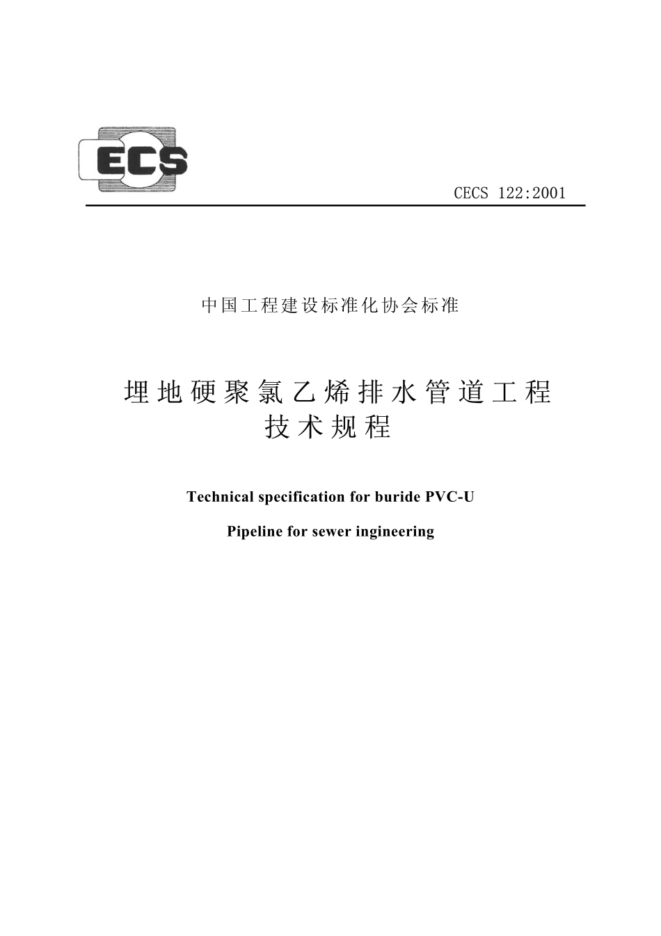 CECS122-2001 埋地硬聚氯乙烯排水管道工程技术规程（含条文）.pdf_第1页