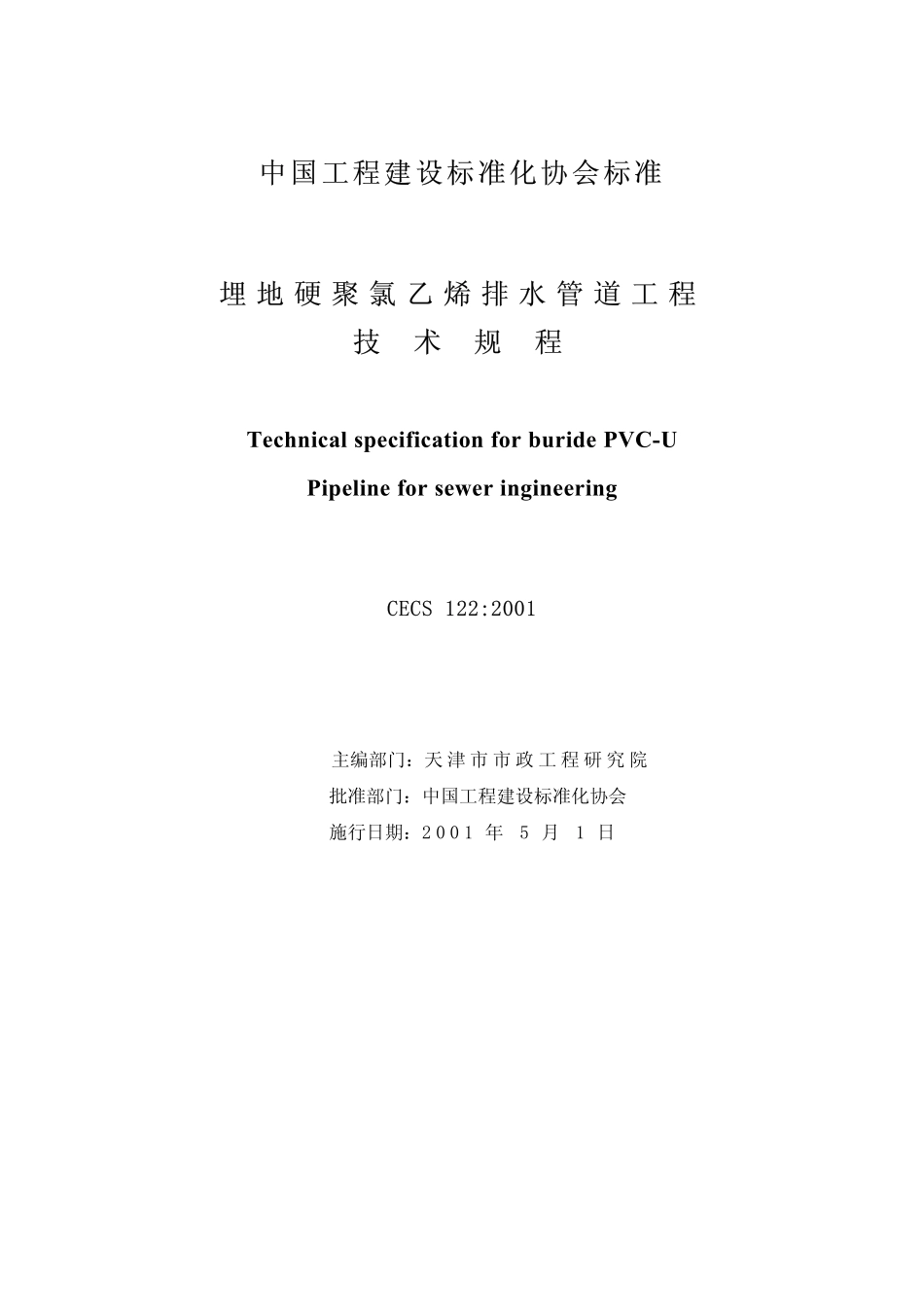 CECS122-2001 埋地硬聚氯乙烯排水管道工程技术规程（含条文）.pdf_第2页