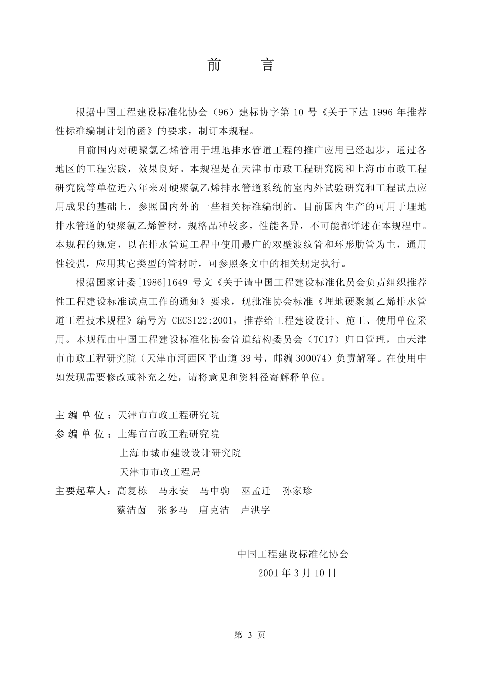 CECS122-2001 埋地硬聚氯乙烯排水管道工程技术规程（含条文）.pdf_第3页