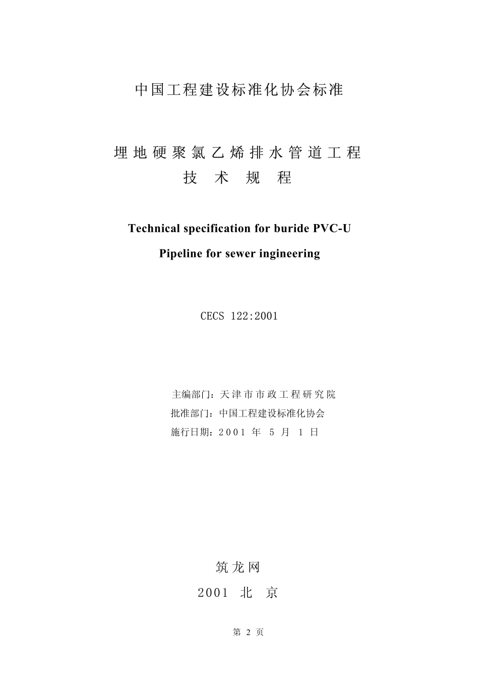 CECS122-2001 埋地硬聚氯乙烯排水管道工程技术规程.pdf_第2页