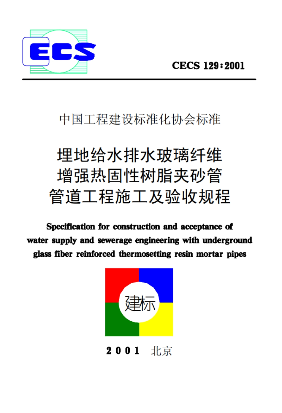 CECS129-2001 埋地给水排水玻璃纤维增强热固性树脂夹砂管管道工程施工及验收规程.pdf_第1页