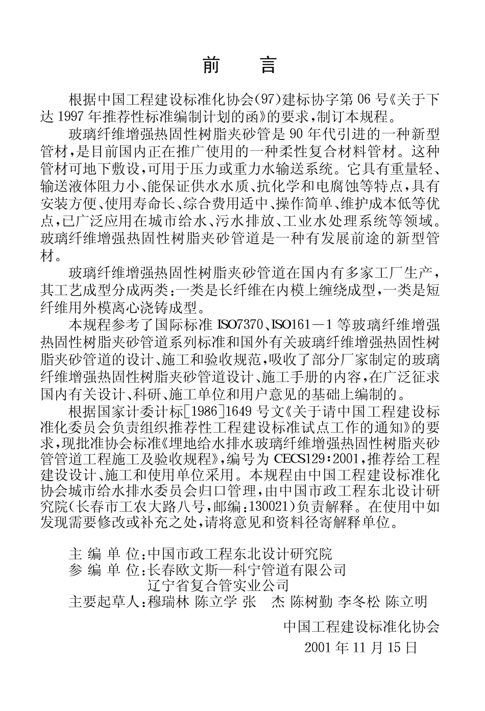 CECS129-2001 埋地给水排水玻璃纤维增强热固性树脂夹砂管管道工程施工及验收规程.pdf_第3页