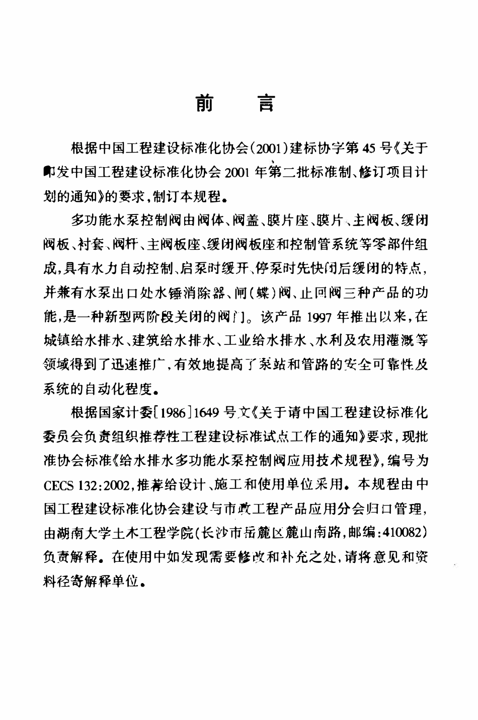 CECS132-2002 给水排水多功能水泵控制阀应用技术规程.pdf_第2页
