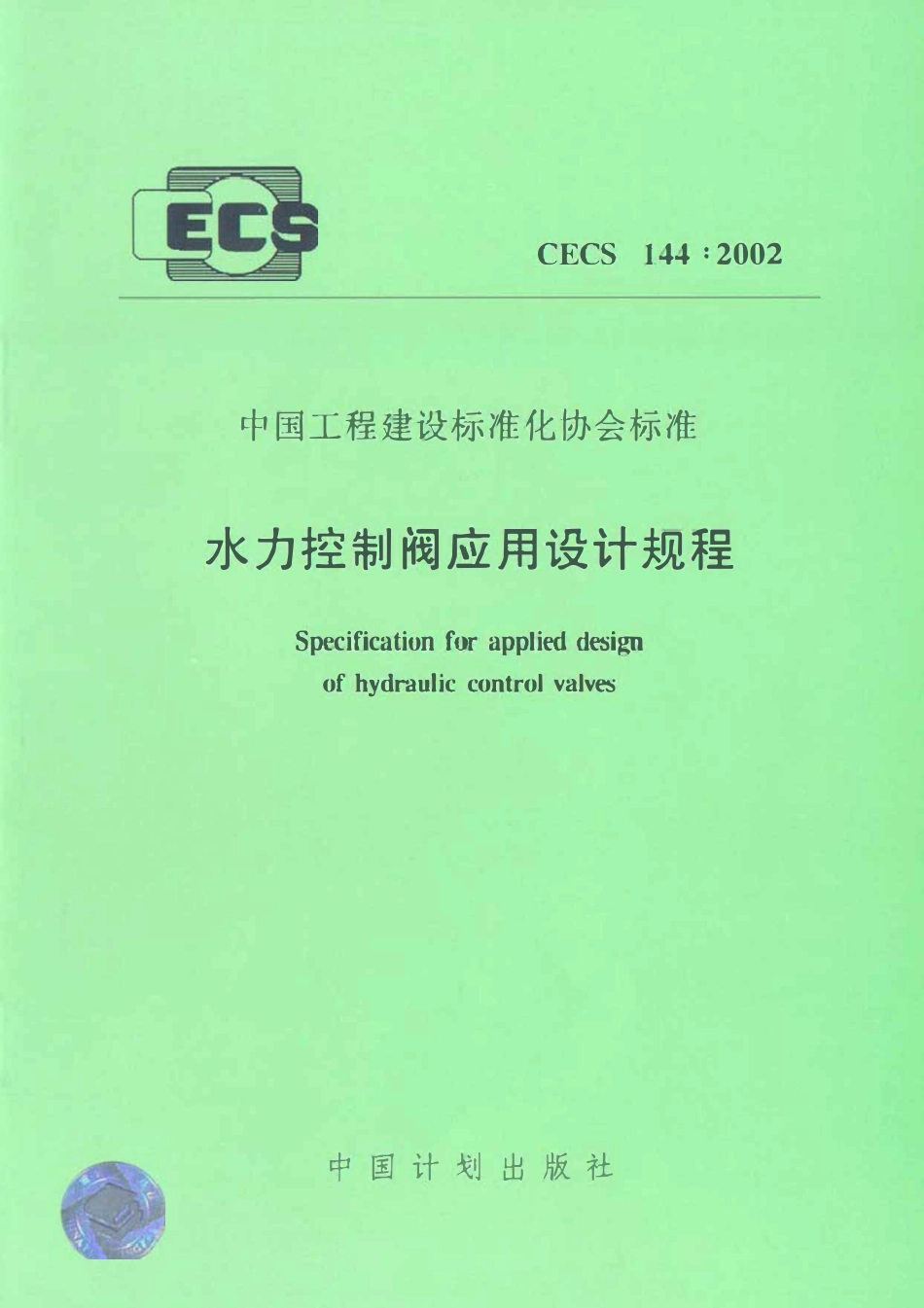 CECS144-2002 水力控制阀应用技术规程（含条文）.pdf_第1页
