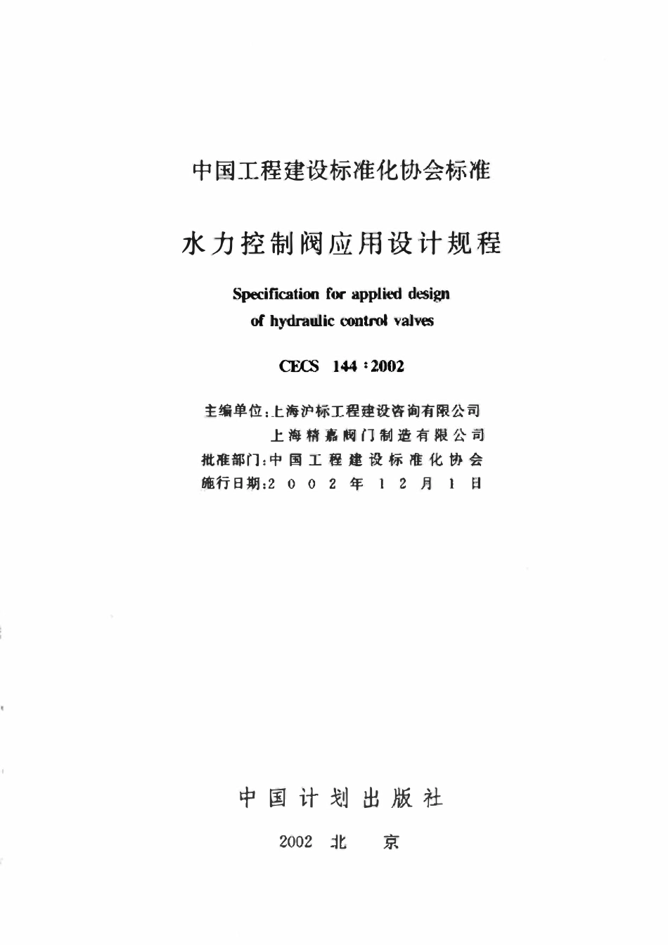 CECS144-2002 水力控制阀应用技术规程（含条文）.pdf_第2页