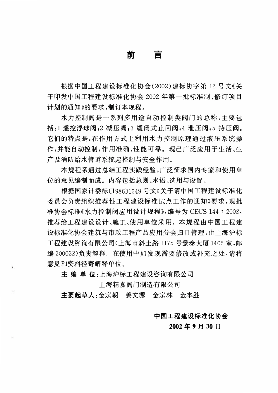 CECS144-2002 水力控制阀应用技术规程（含条文）.pdf_第3页