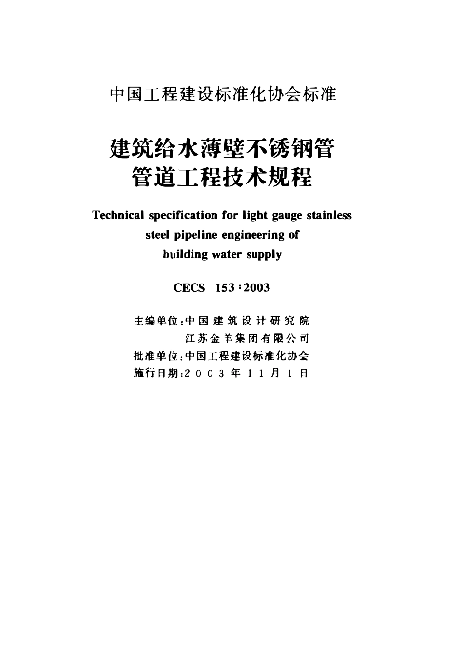 CECS153-2003 建筑给水薄壁不锈钢管管道工程技术规程（含条文）.pdf_第2页