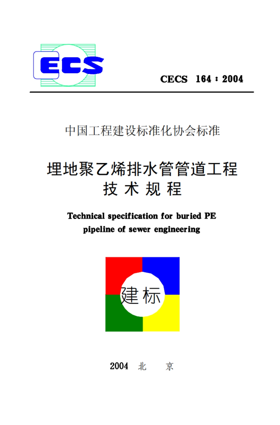 CECS164-2004 埋地聚乙烯排水管管道工程技术规程.pdf_第1页