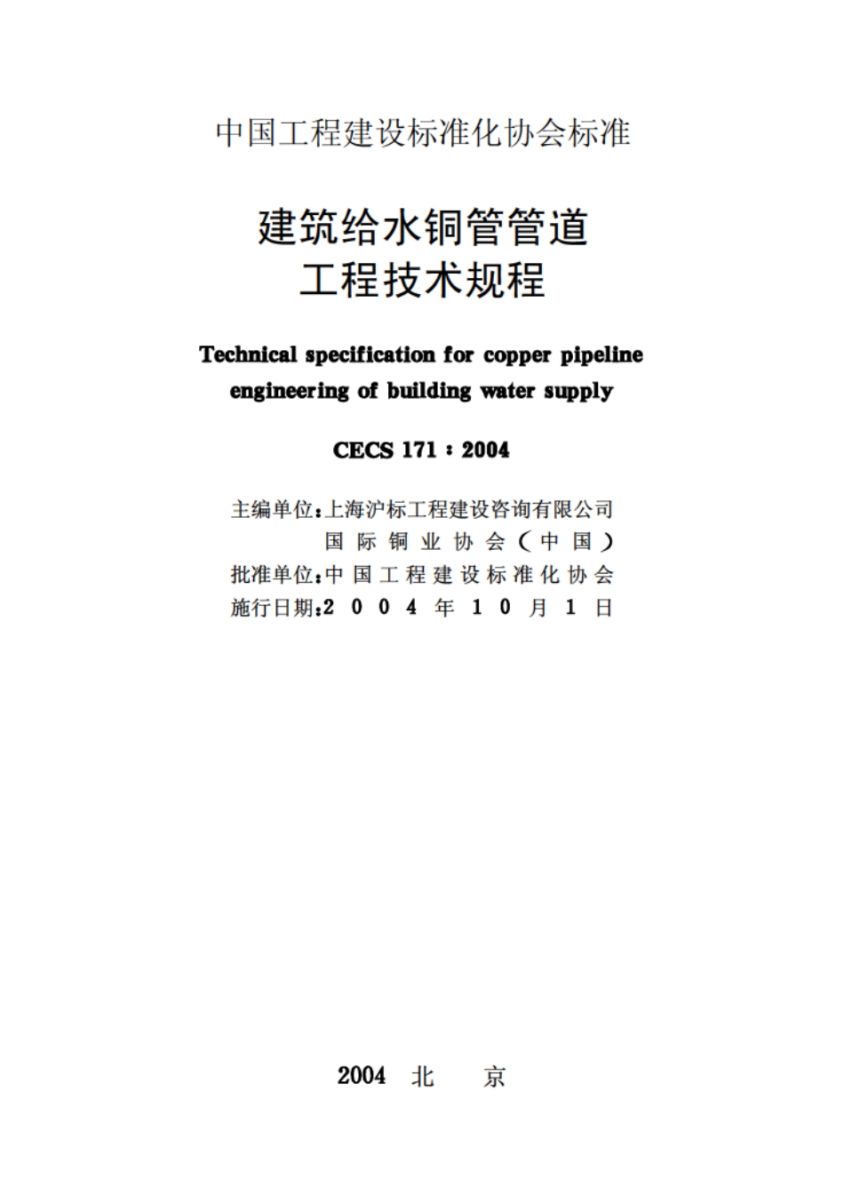 CECS171-2004 建筑给水铜管管道工程技术规程.pdf_第2页