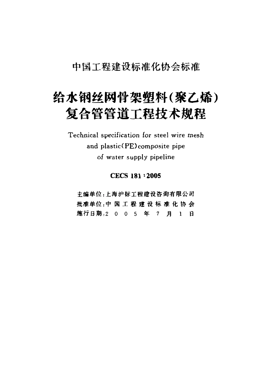 CECS181-2005 给水钢丝网骨架塑料(聚乙烯)复合管管道工程技术规程（含条文）.pdf_第2页