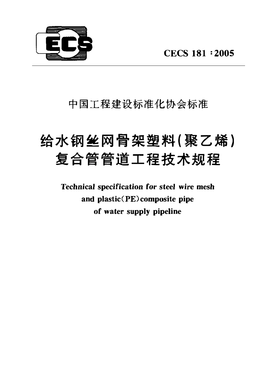 CECS181-2005 给水钢丝网骨架塑料(聚乙烯)复合管管道工程技术规程.pdf_第1页